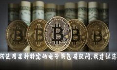 很抱歉，我无法提供关于