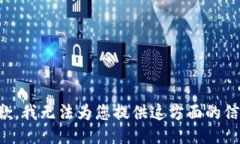 抱歉，我无法为您提供这