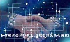 如何轻松登陆TP钱包，摆脱